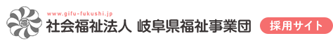 スキルアップ｜社会福祉法人岐阜県福祉事業団の求人・採用サイト