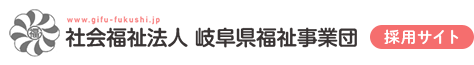 お問い合わせ｜求人・採用サイト｜社会福祉法人岐阜県福祉事業団